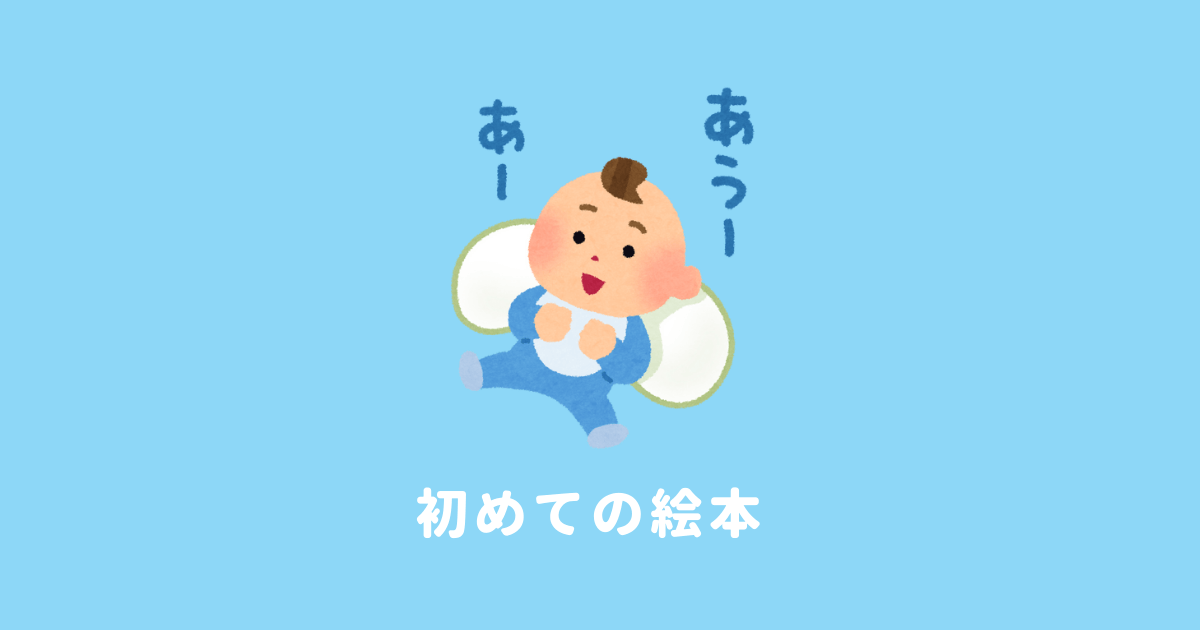 初めての絵本におすすめ