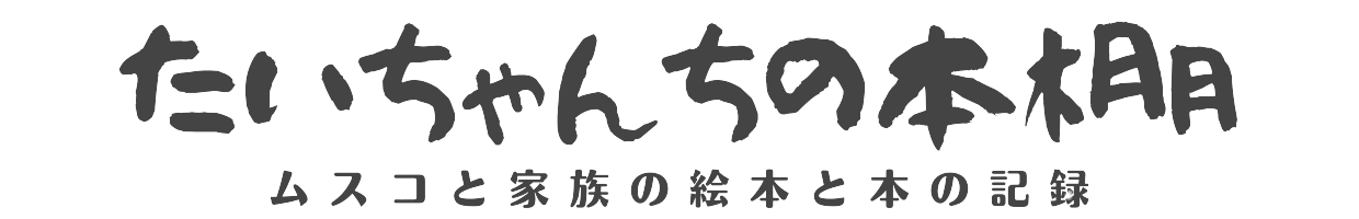 たいちゃんの本棚